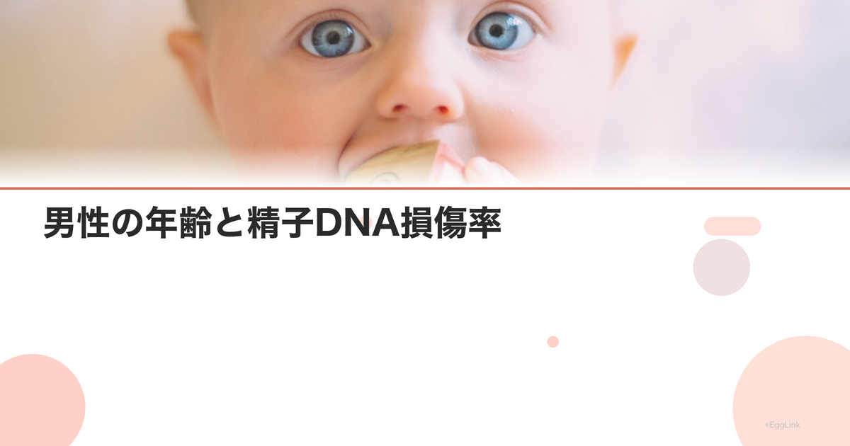 男性の年齢と精子DNA損傷率