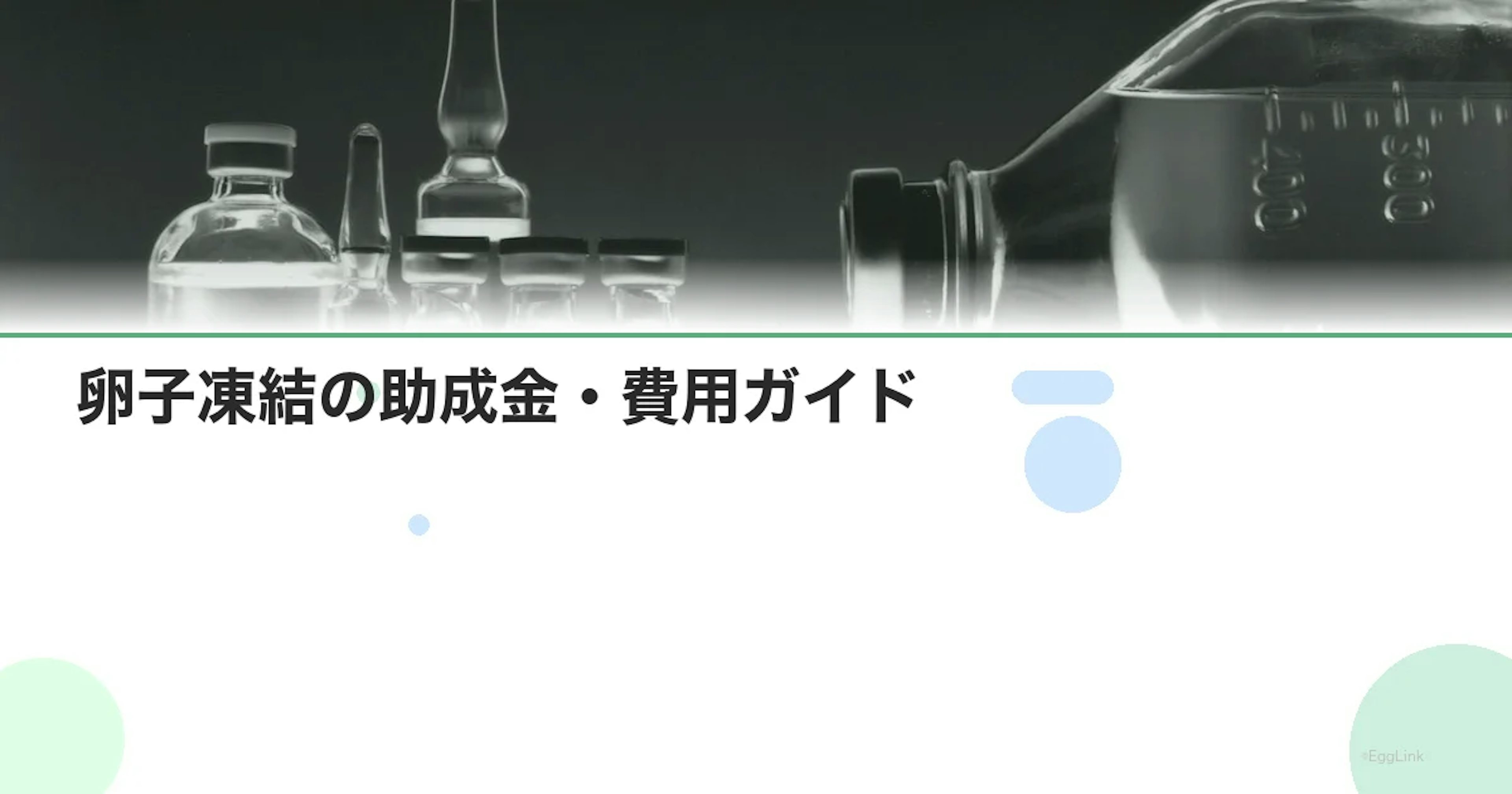 【29歳】卵子凍結の助成金・費用ガイド｜30歳を前に知っておくべきこと