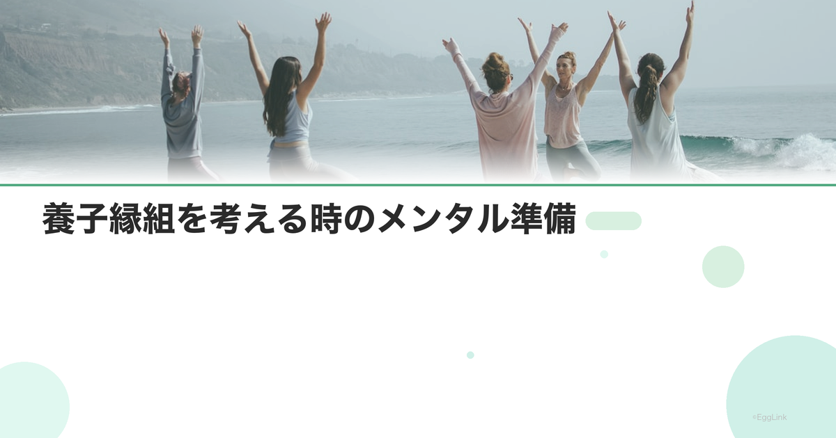 養子縁組を考える時のメンタル準備