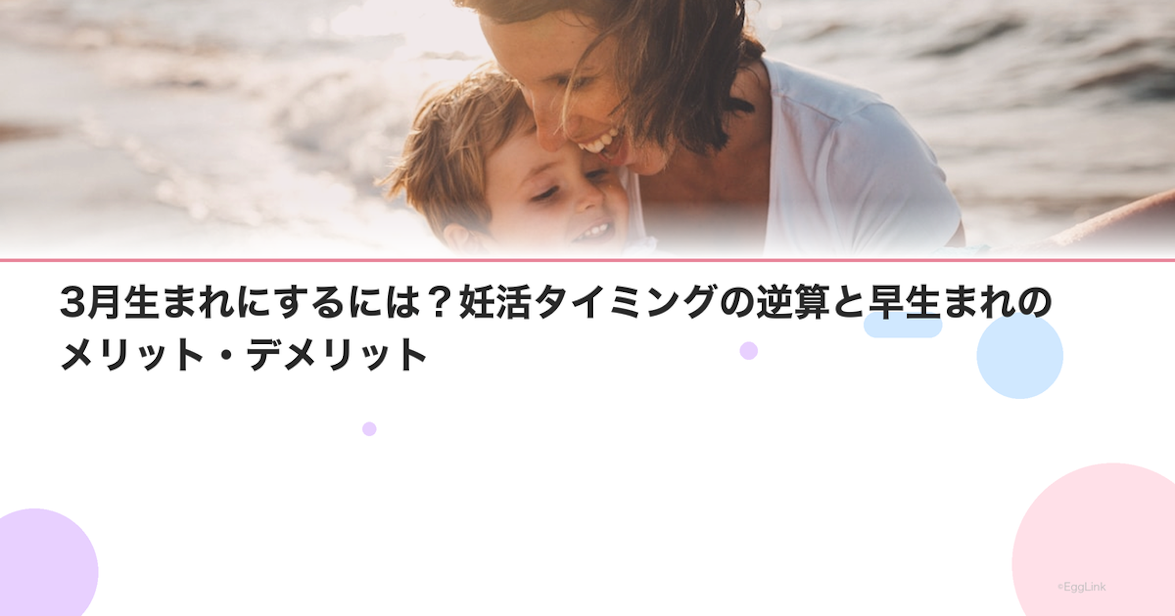 3月生まれにするには？妊活タイミングの逆算と早生まれのメリット・デメリット