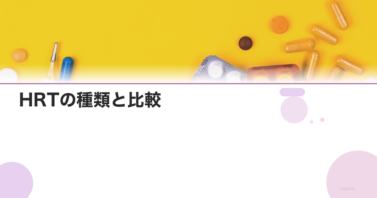 HRTの種類と比較|経口・パッチ・ジェルの使い分け