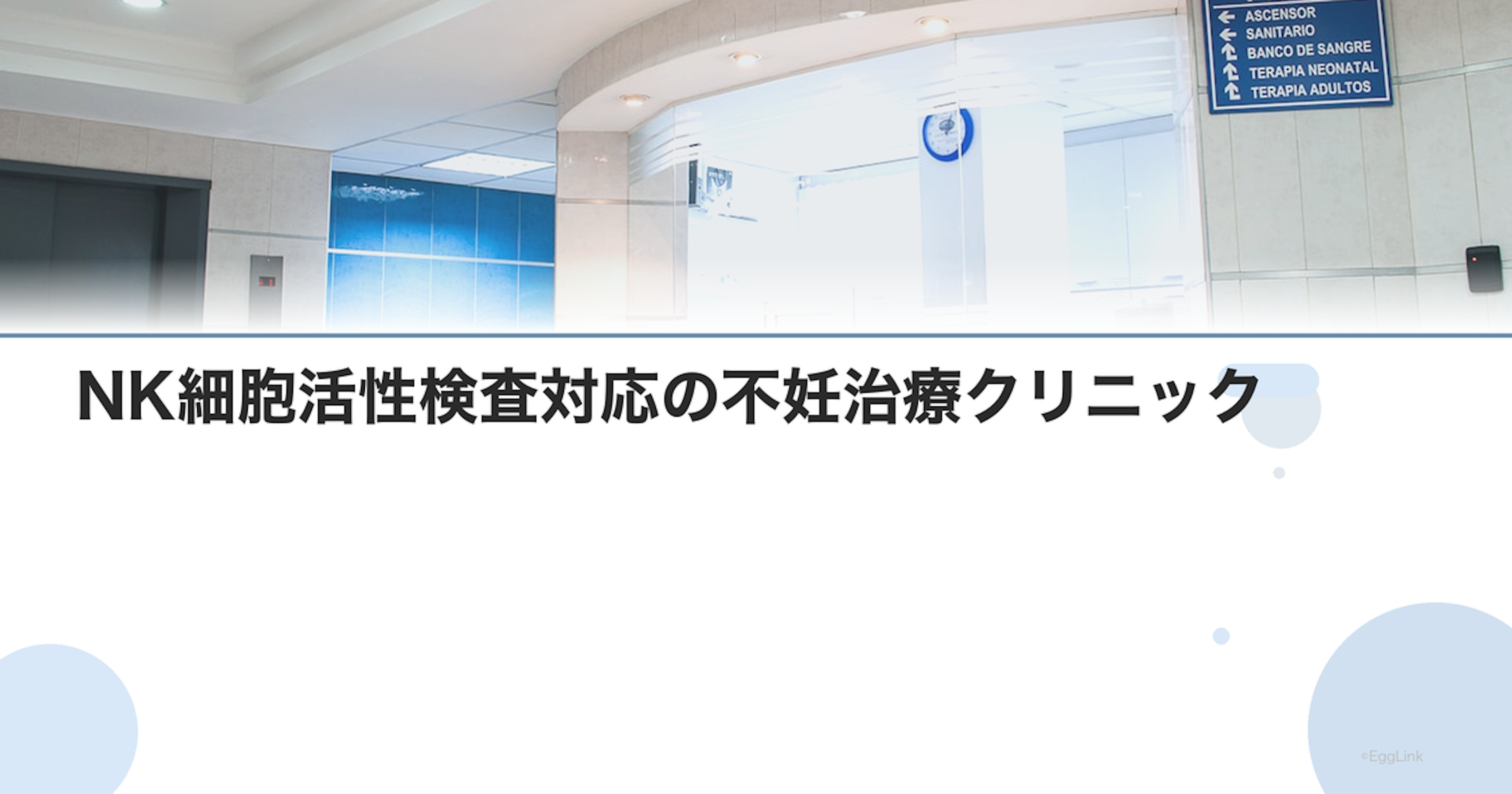 NK細胞活性検査対応の不妊治療クリニック