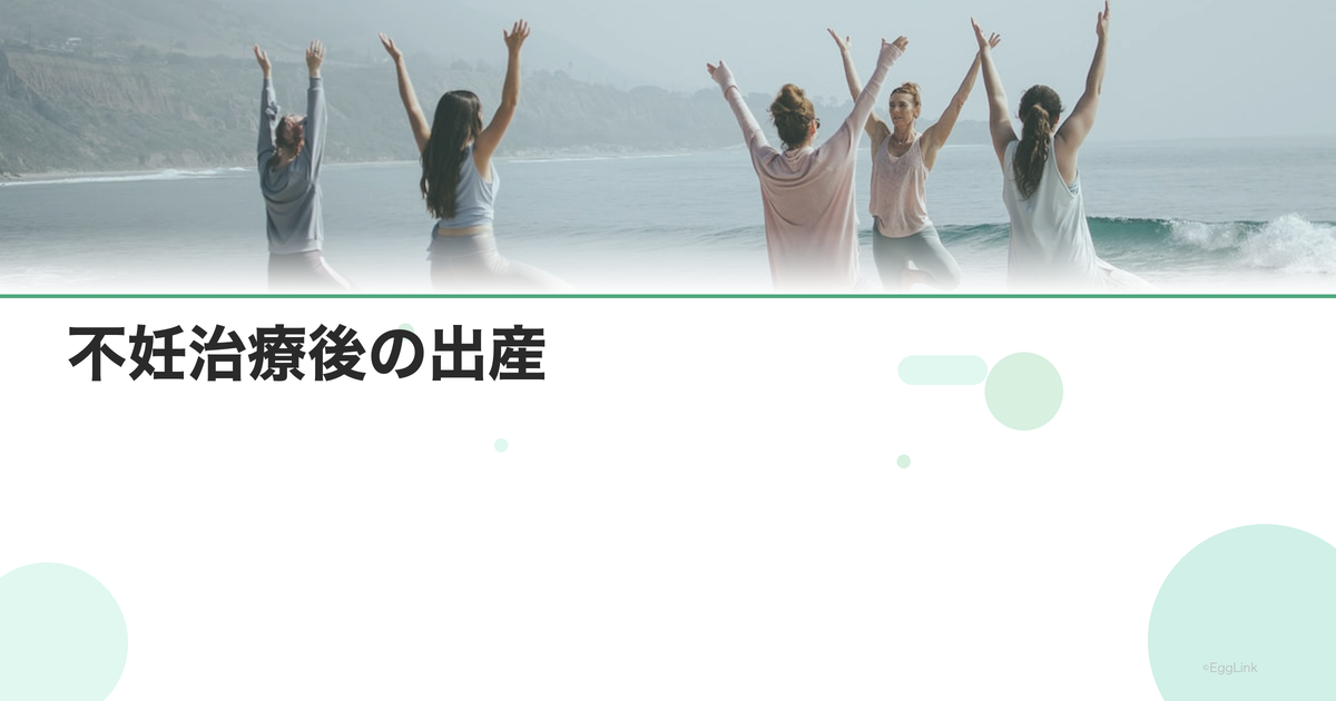 不妊治療後の出産|産後のメンタルケア