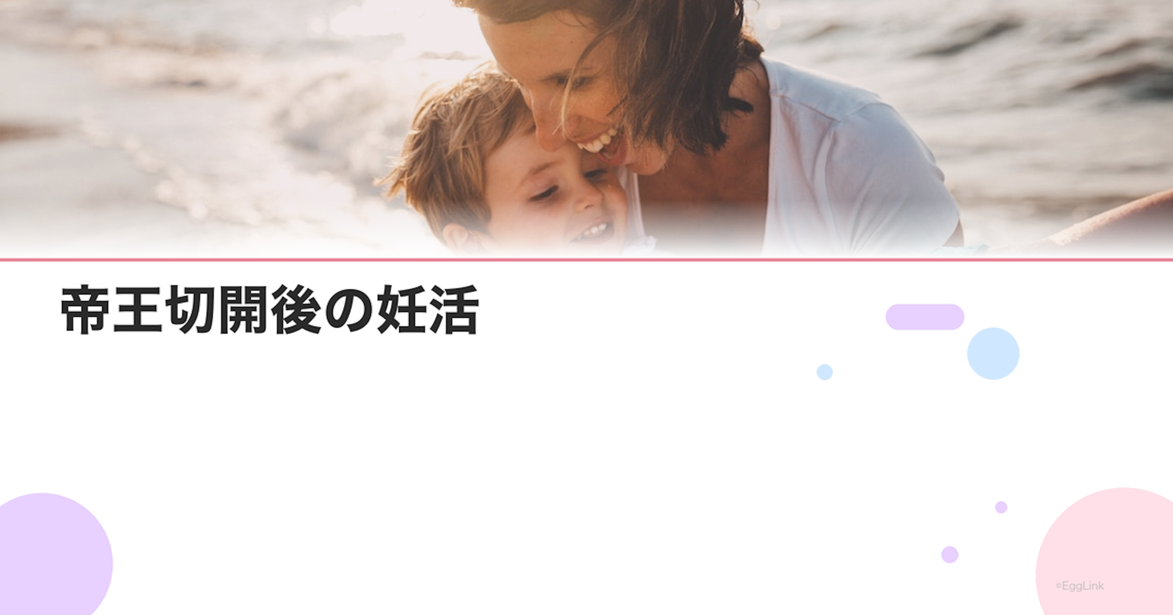 帝王切開後の妊活｜次の妊娠まで空けるべき期間