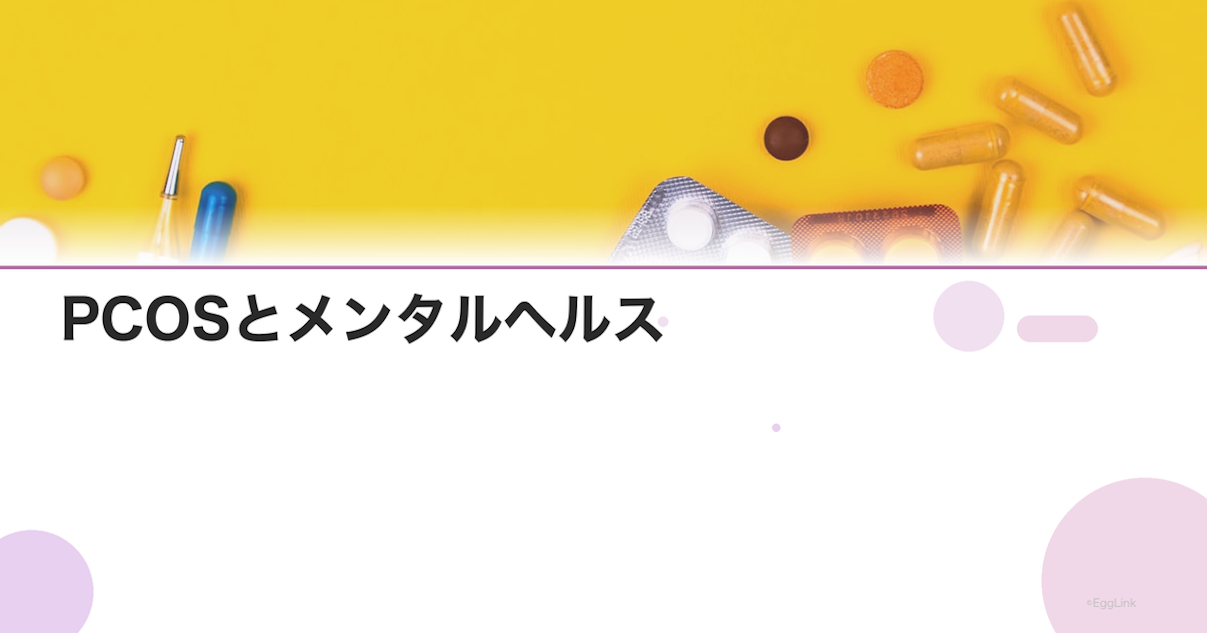PCOSとメンタルヘルス｜うつ・不安症のリスクと対策