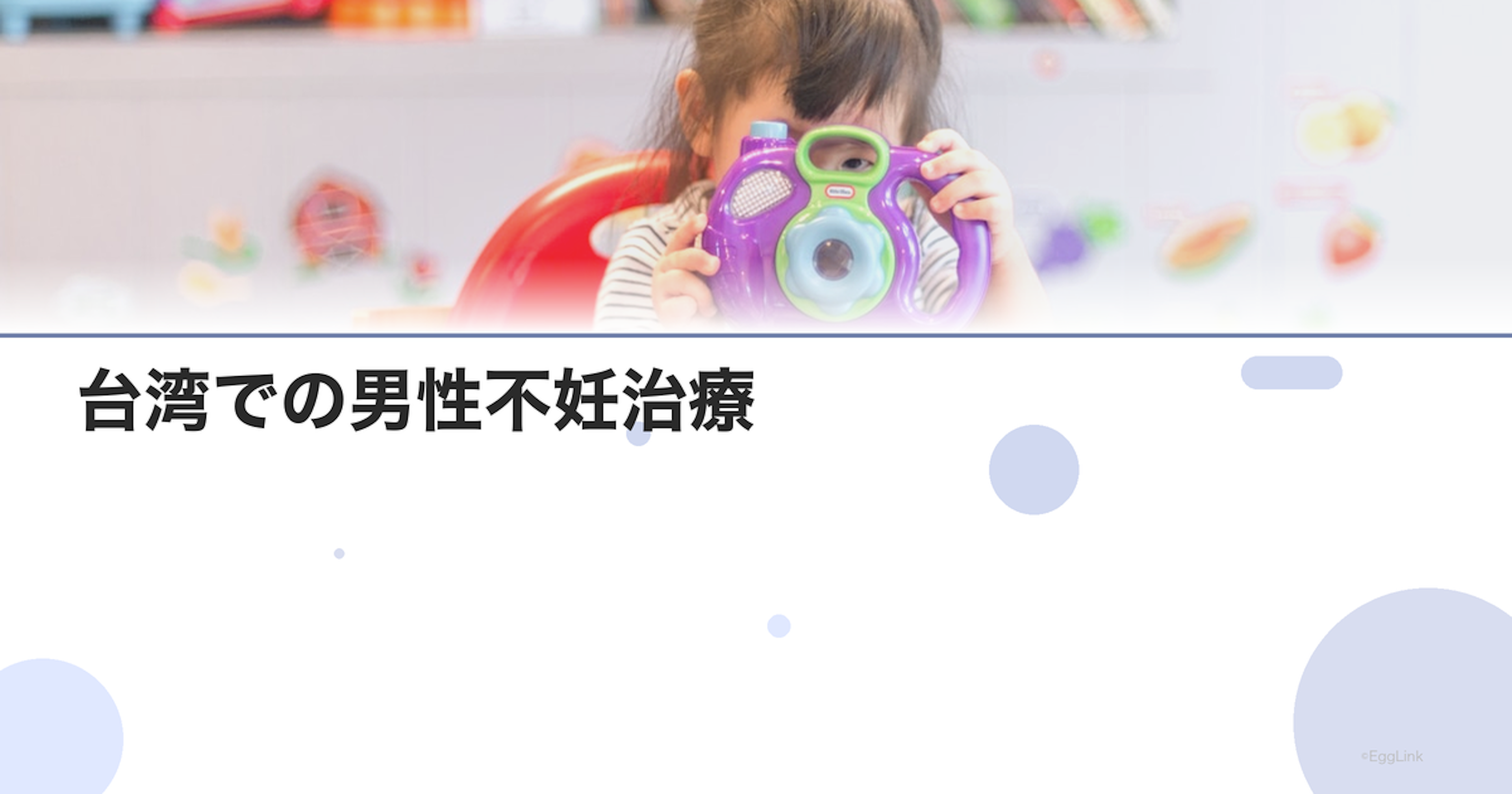 台湾での男性不妊治療｜日本人の渡航治療