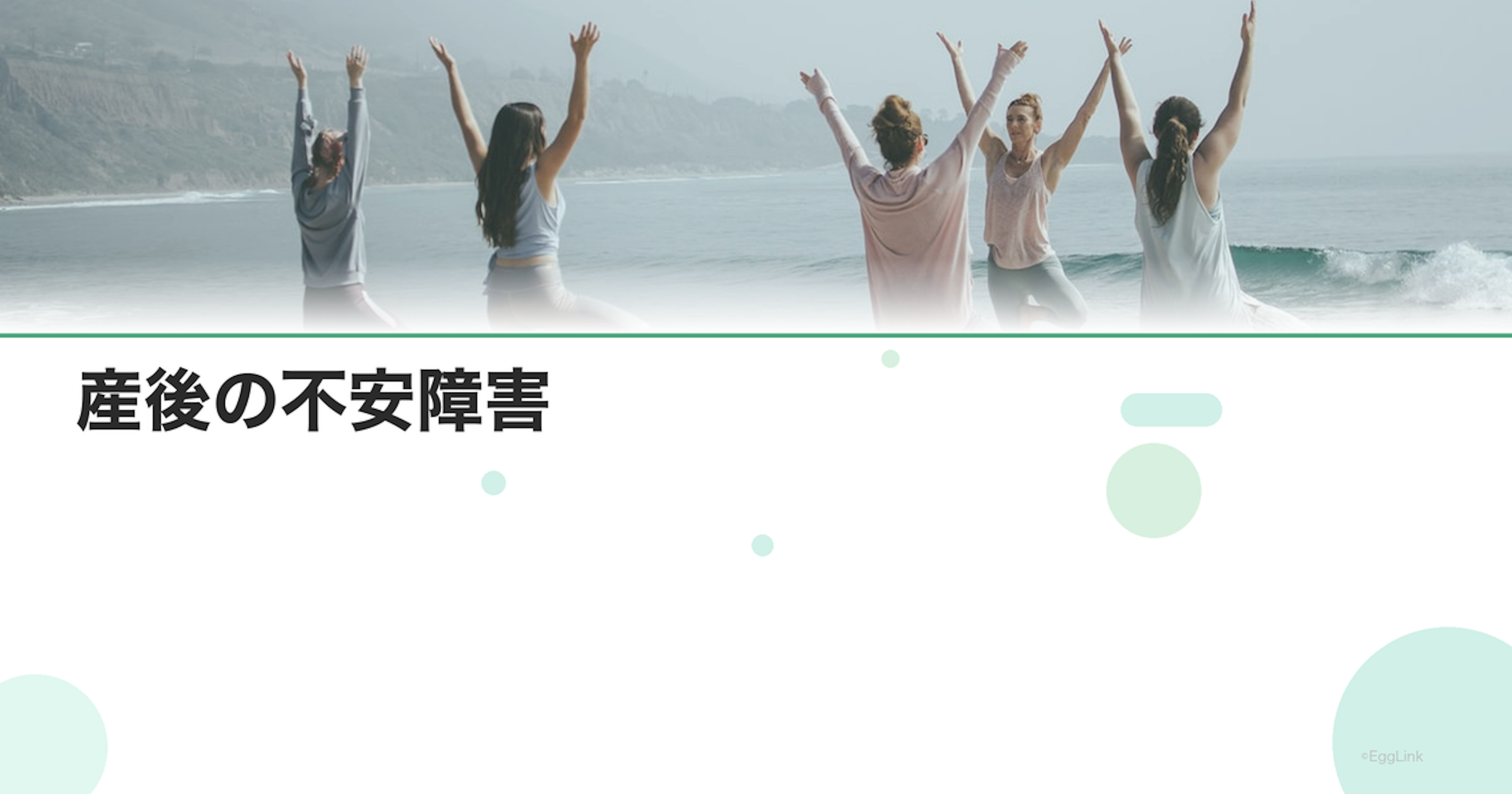 産後の不安障害｜過度な心配への対処