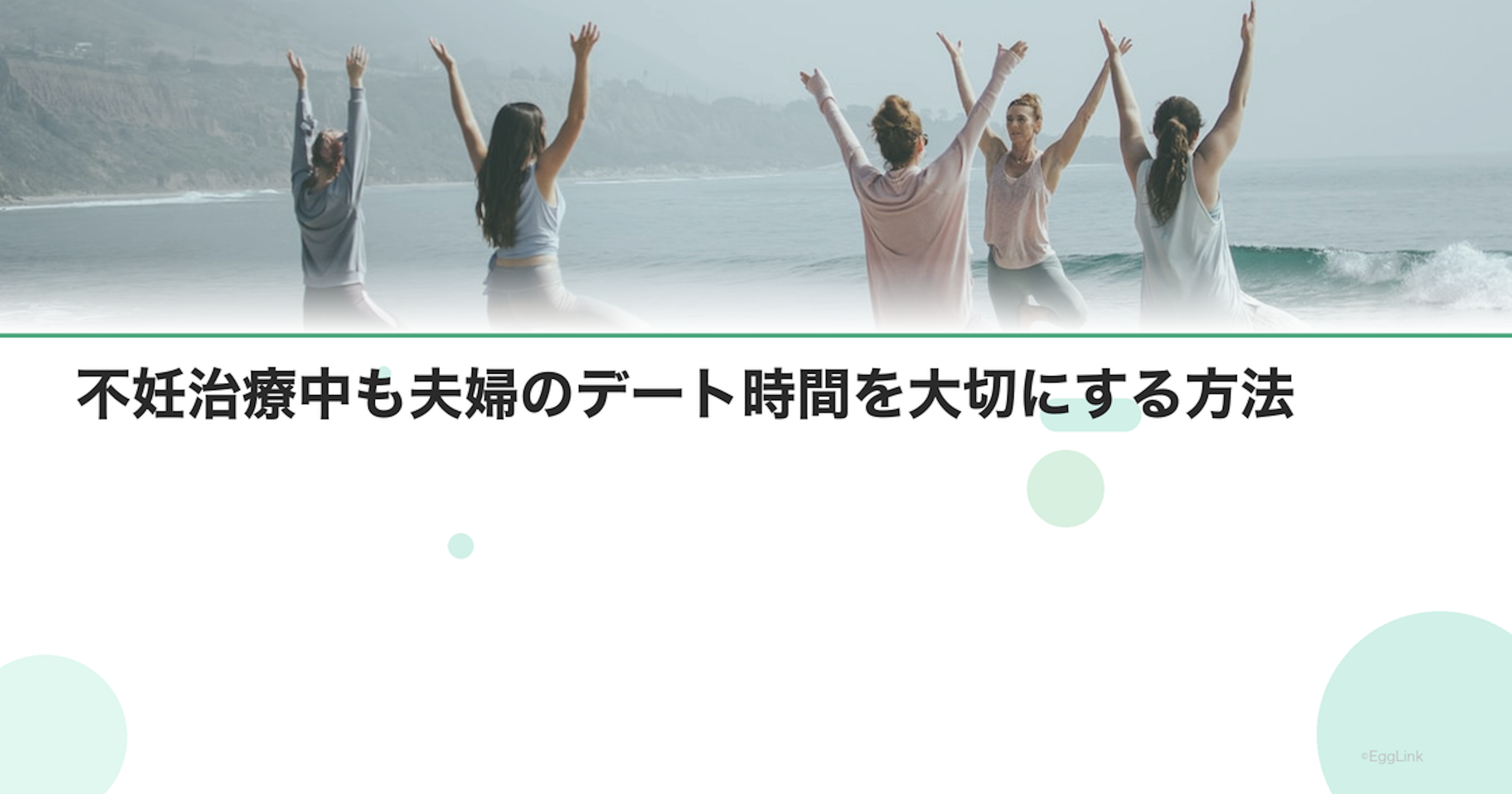 不妊治療中も夫婦のデート時間を大切にする方法