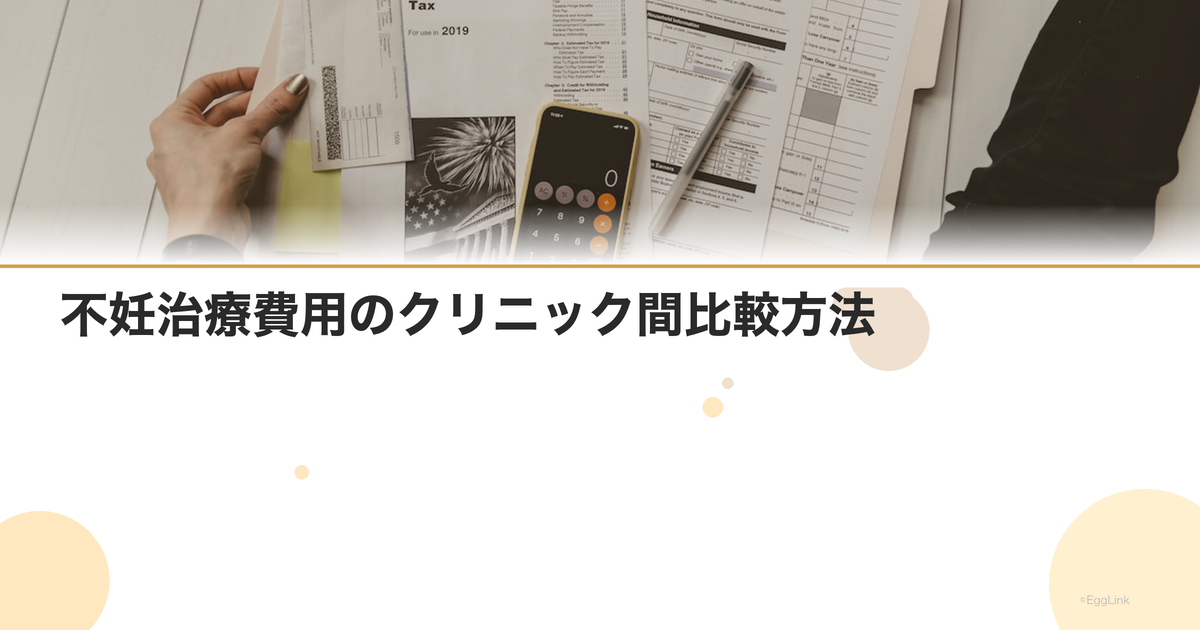 不妊治療費用のクリニック間比較方法