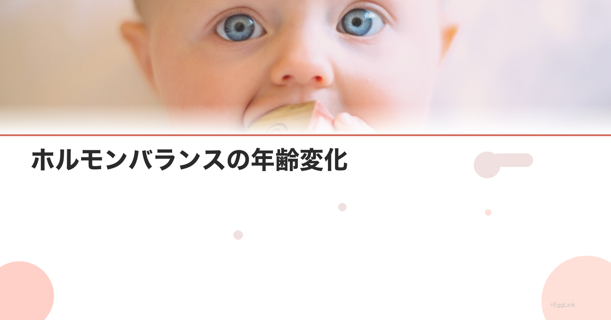 ホルモンバランスの年齢変化|20代〜40代
