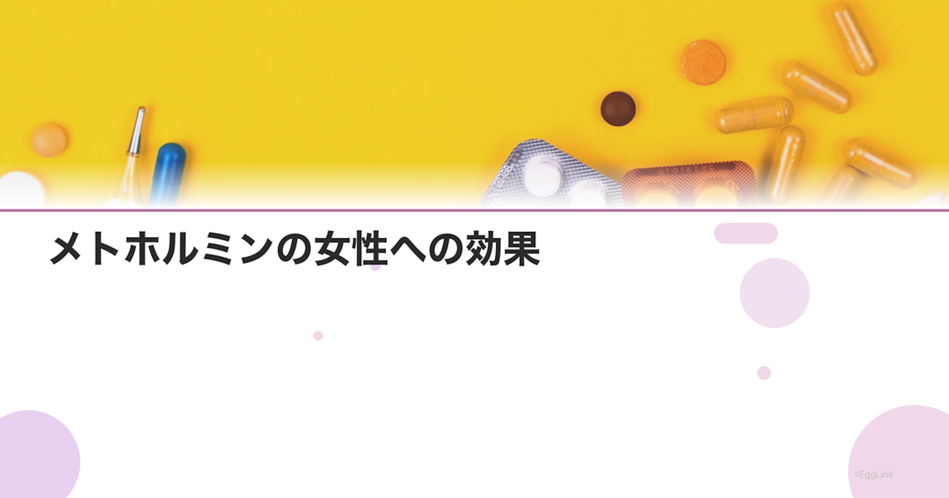 メトホルミンの女性への効果｜PCOS治療での位置づけ