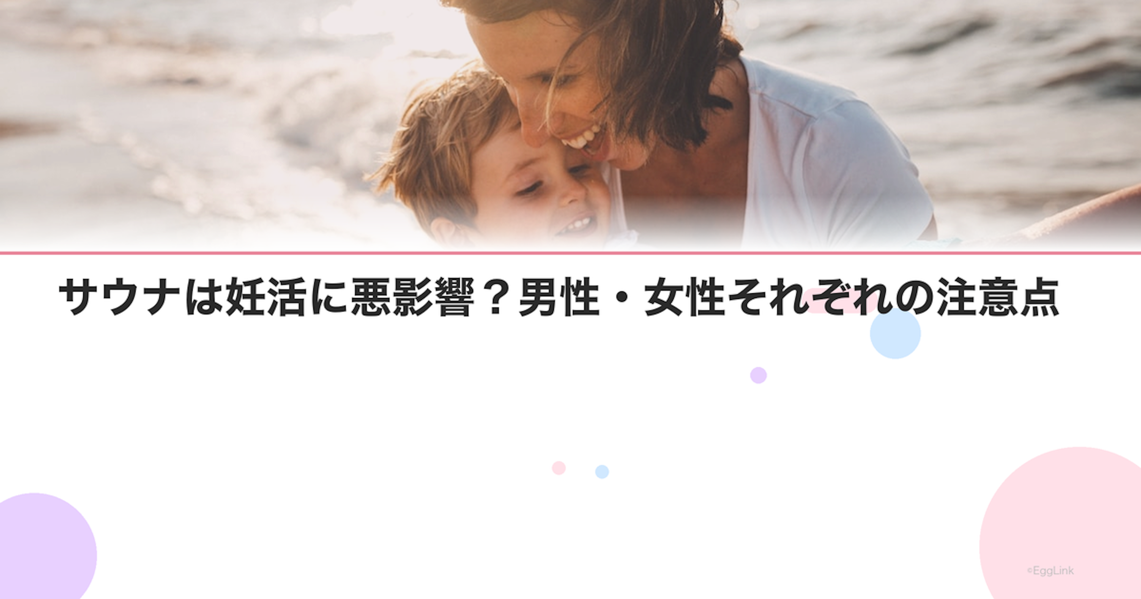 サウナは妊活に悪影響？男性・女性それぞれの注意点