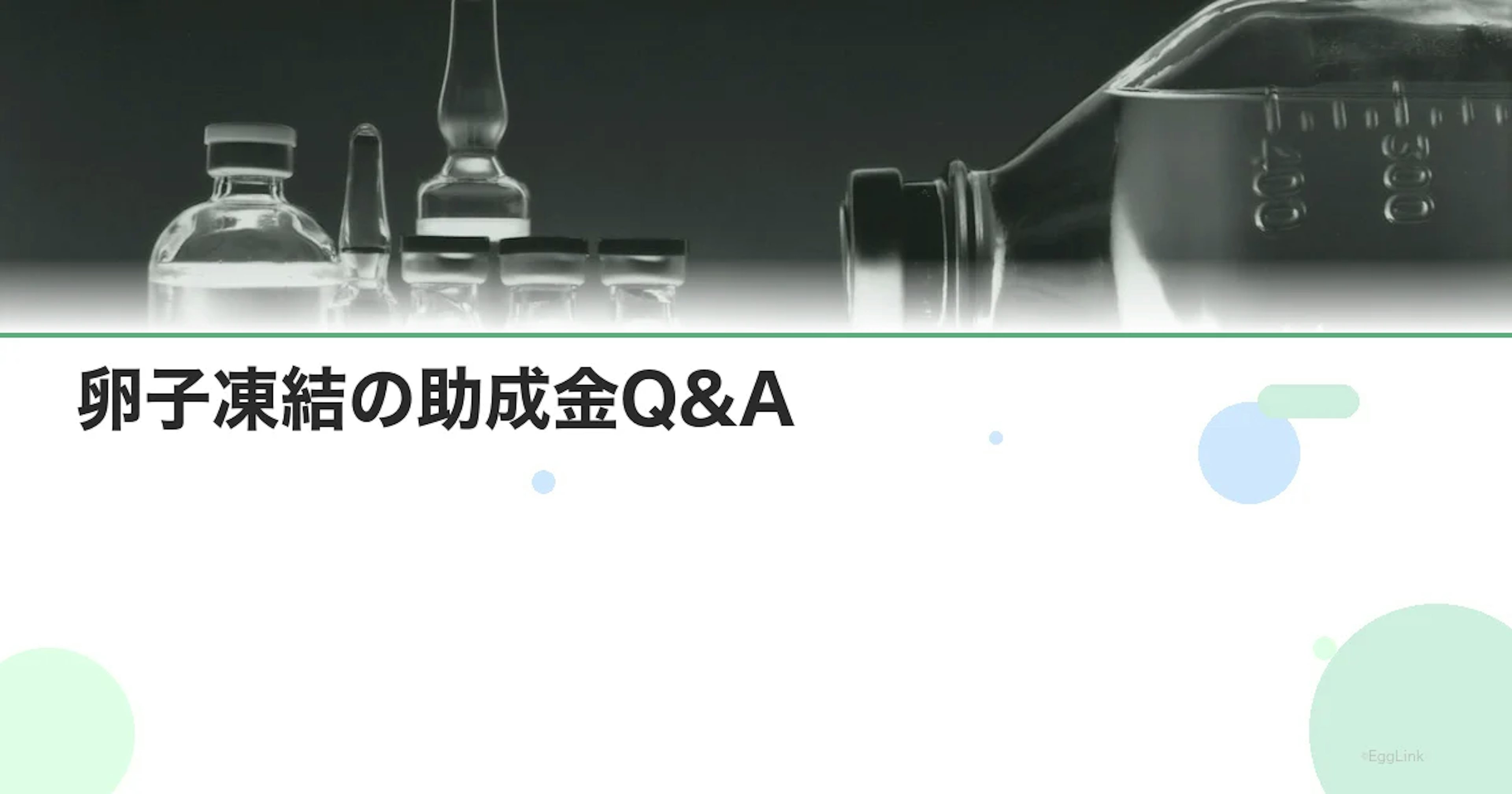 【2026年最新】卵子凍結の助成金Q&A|よくある疑問30選を専門家が回答