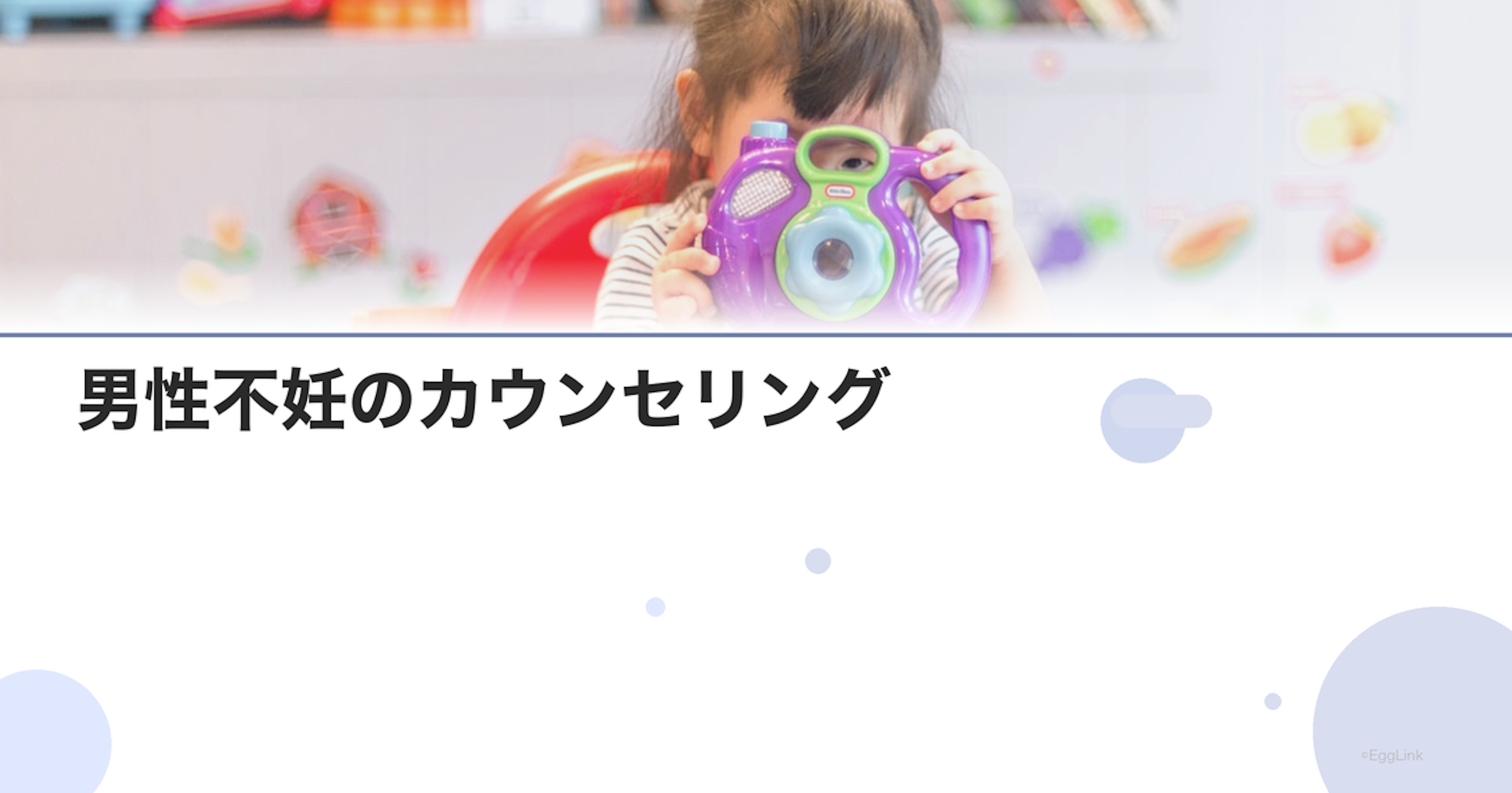 男性不妊のカウンセリング｜専門相談窓口
