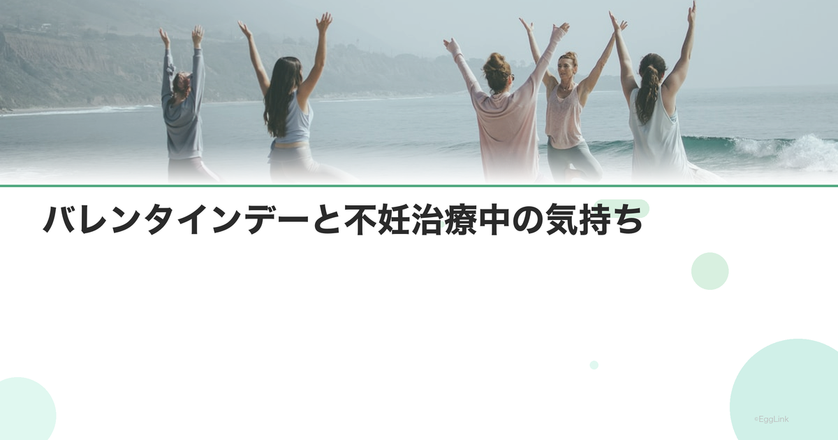 バレンタインデーと不妊治療中の気持ち