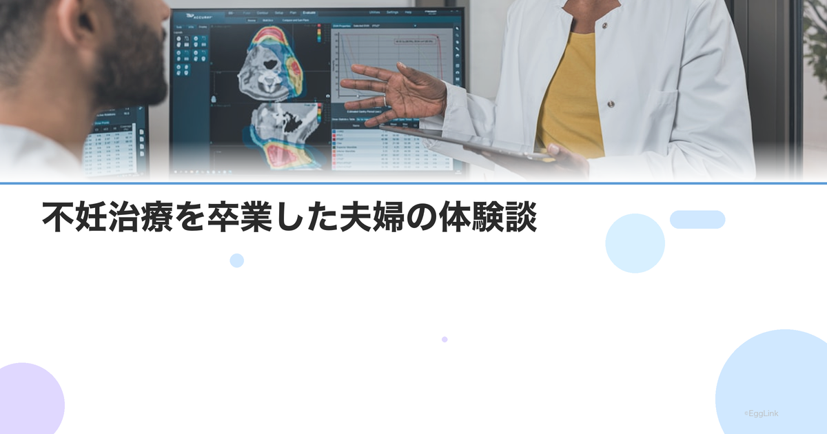 不妊治療を卒業した夫婦の体験談|決断のきっかけとその後の生活
