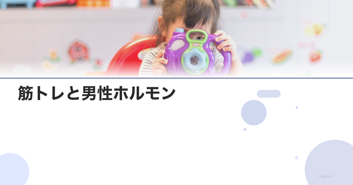 筋トレと男性ホルモン|テストステロン増加