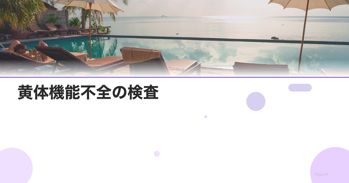 黄体機能不全の検査|プロゲステロン測定