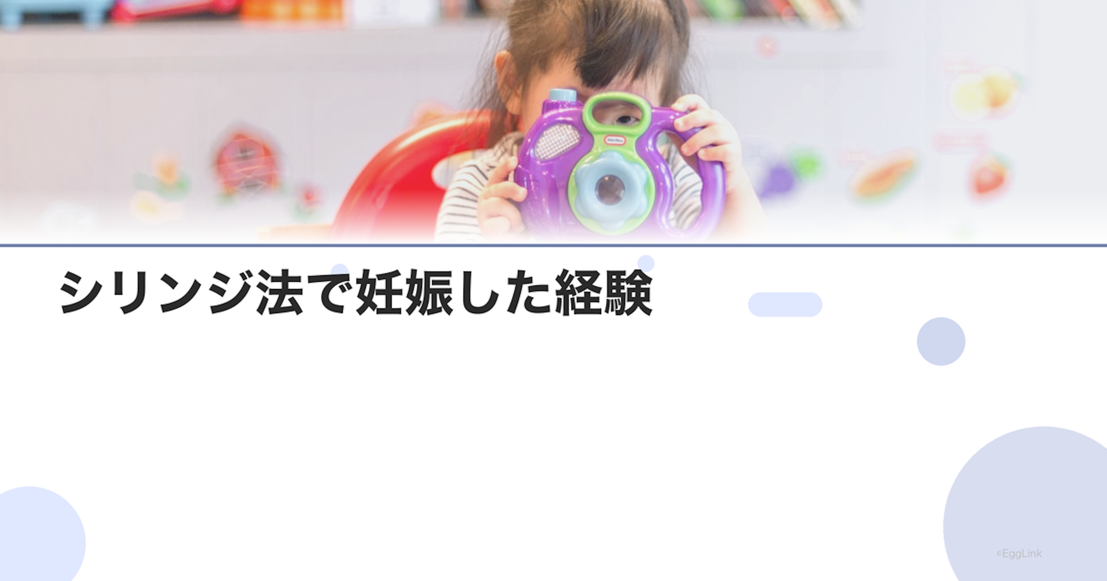 【体験談】シリンジ法で妊娠した経験