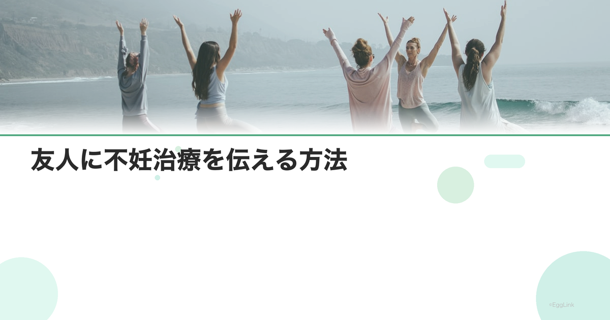 友人に不妊治療を伝える方法