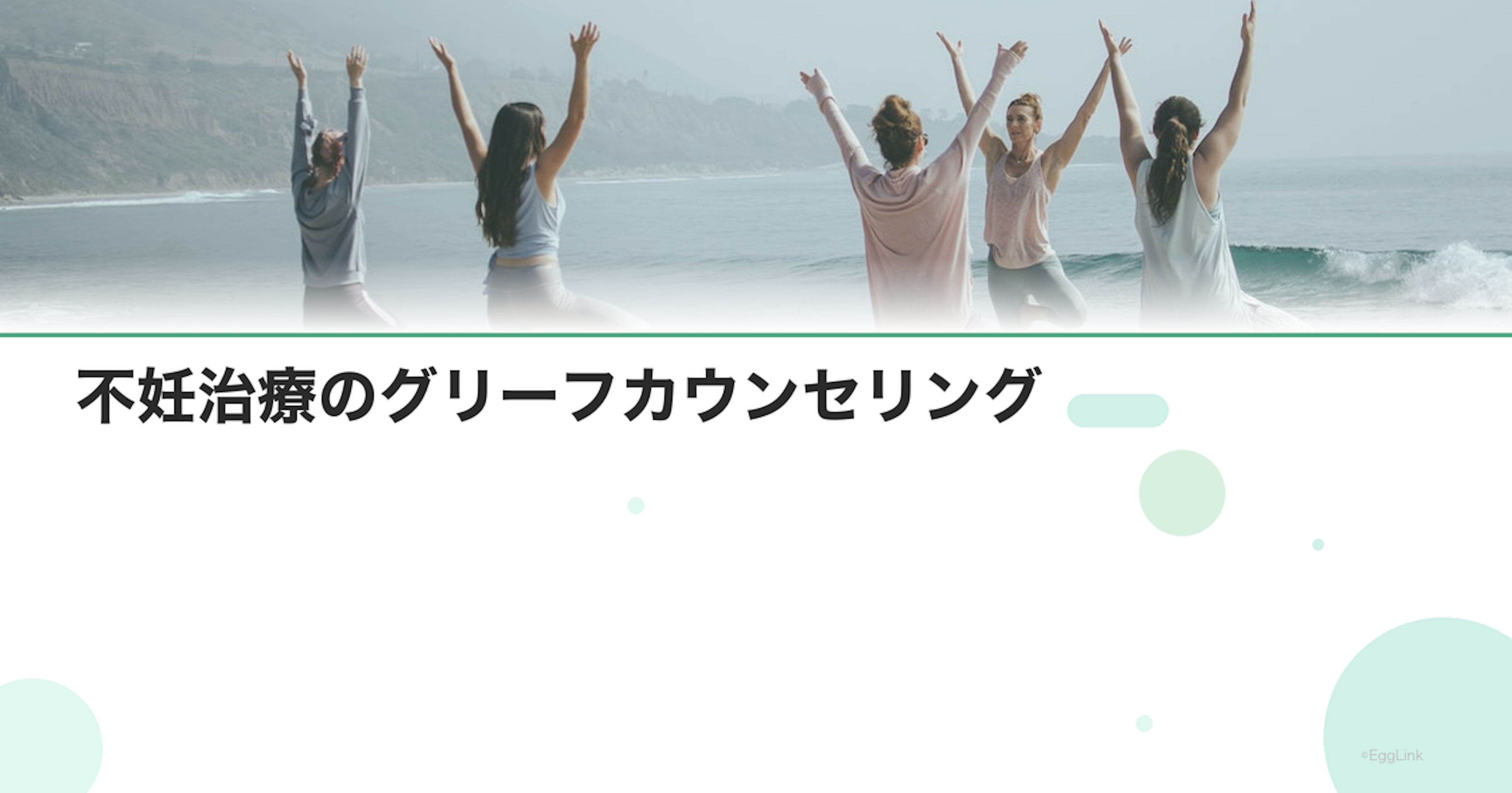 不妊治療のグリーフカウンセリング｜喪失と悲嘆の専門相談