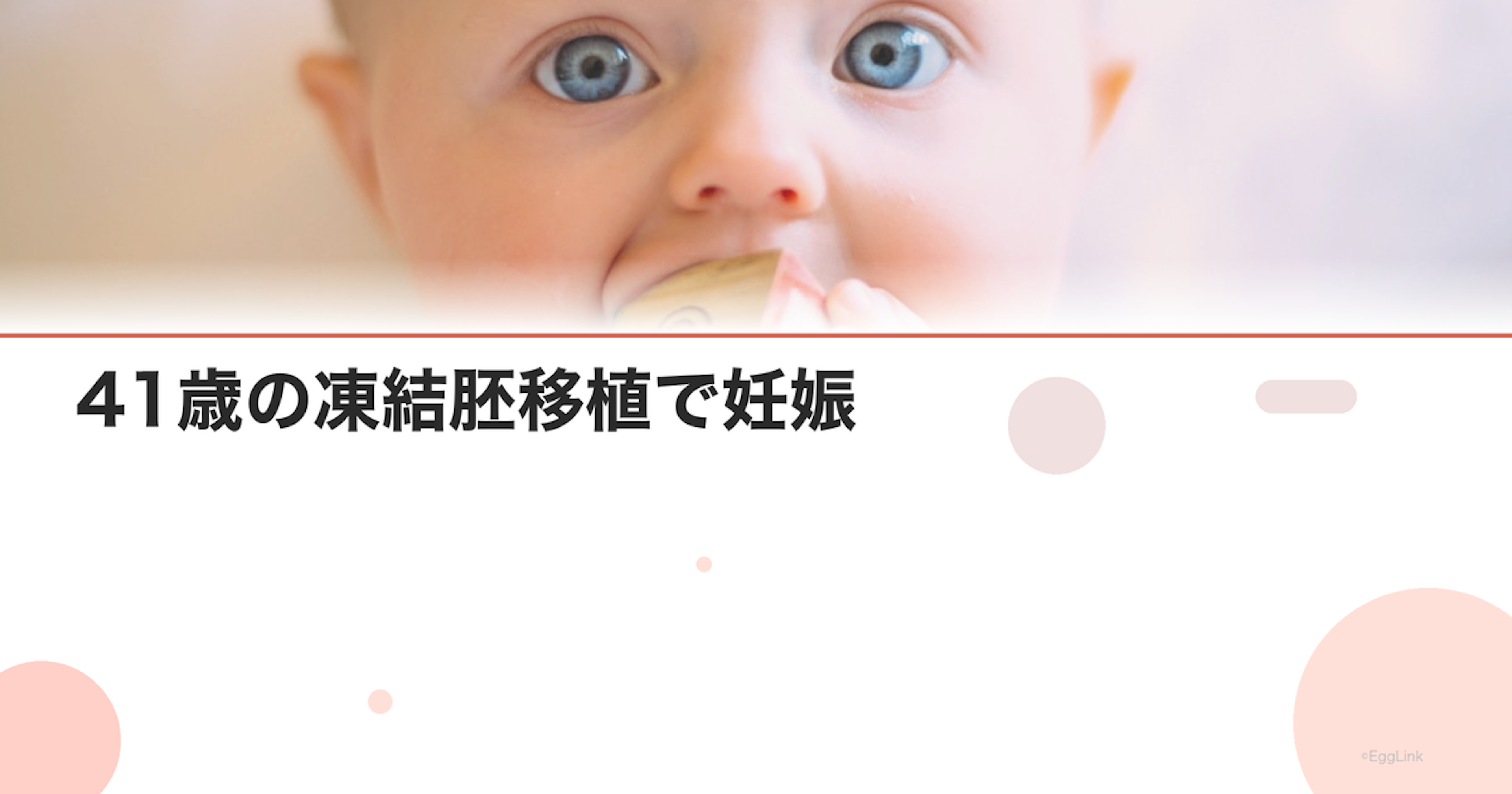 【体験談】41歳の凍結胚移植で妊娠