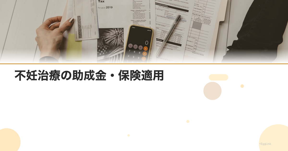 不妊治療の助成金・保険適用|2026年最新の制度と申請方法|Women's Doctor