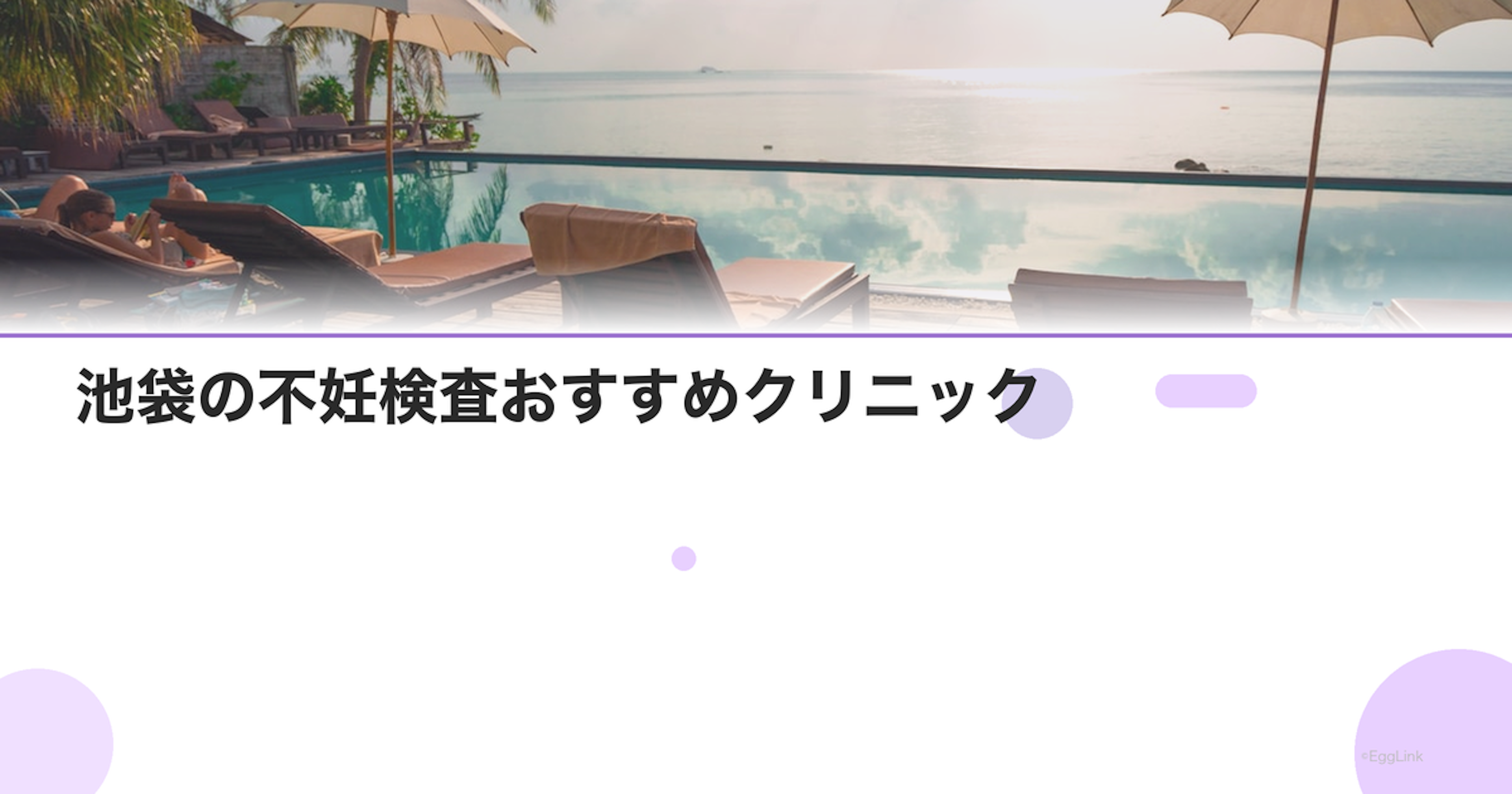 池袋の不妊検査おすすめクリニック｜費用と特徴