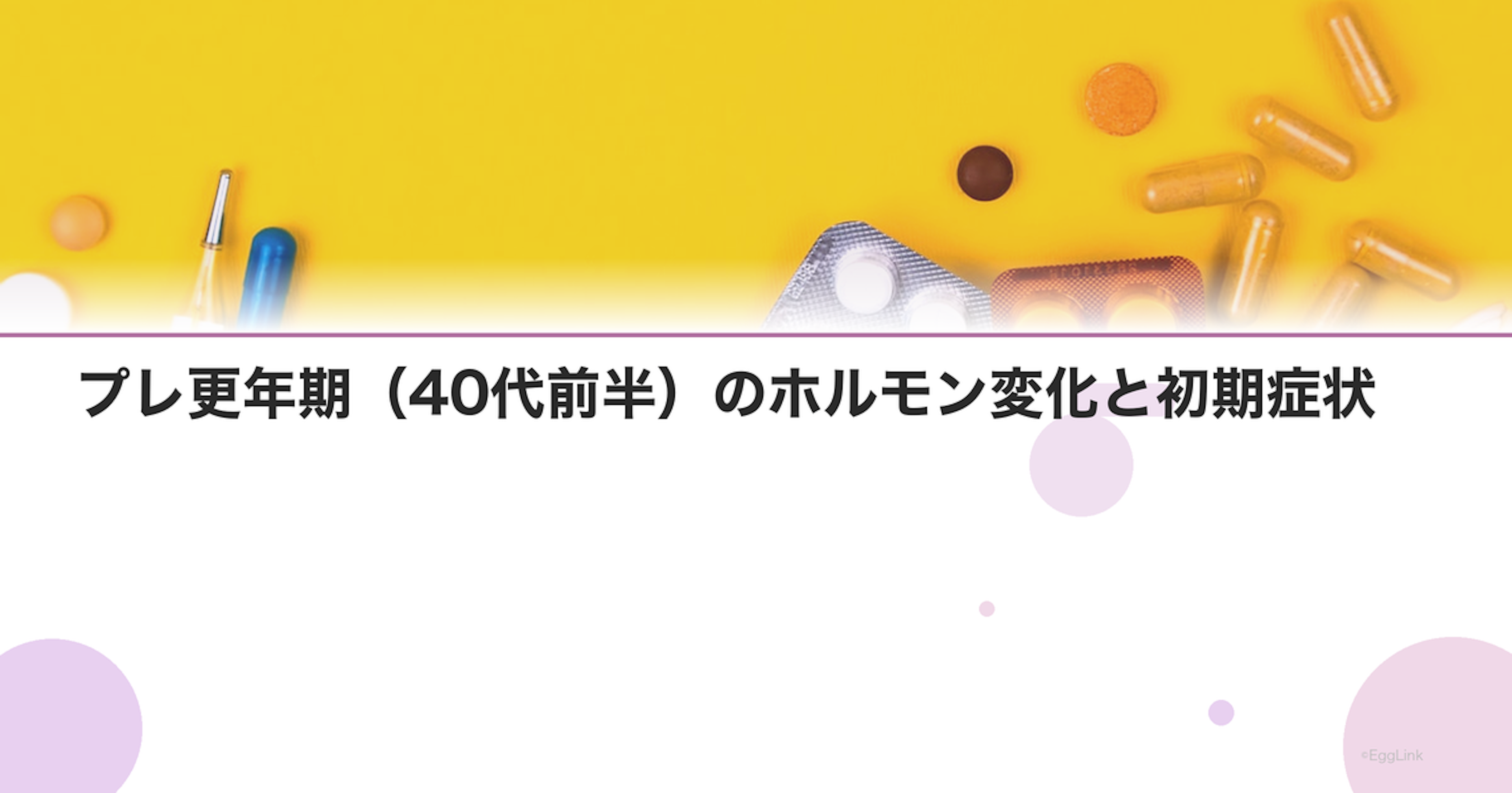 プレ更年期（40代前半）のホルモン変化と初期症状