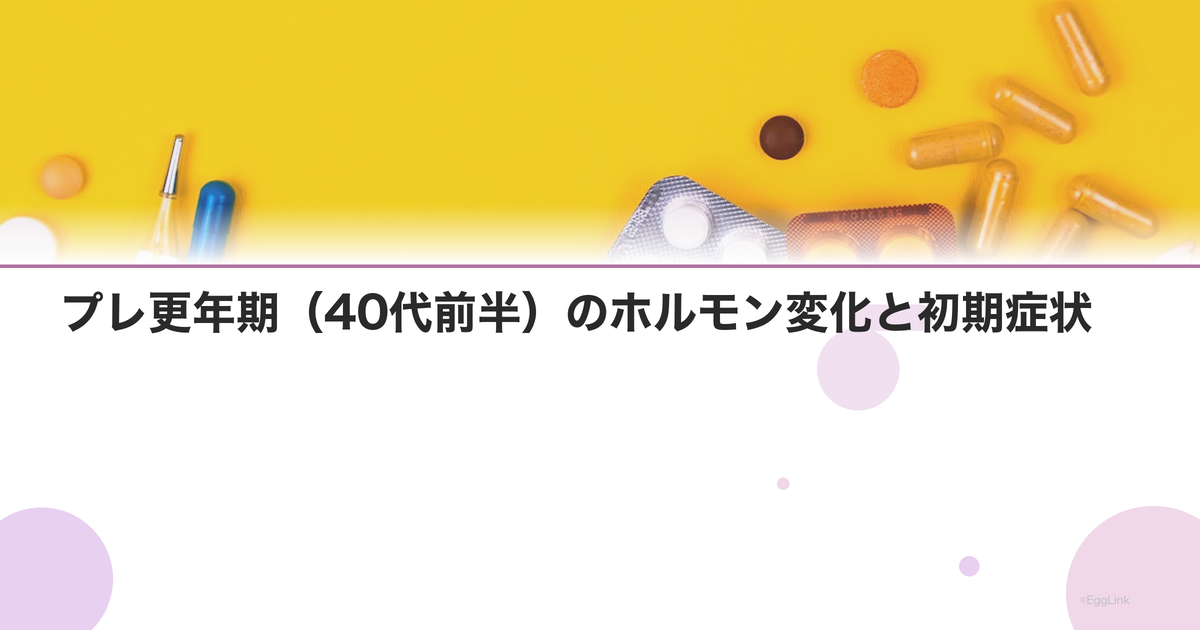 プレ更年期(40代前半)のホルモン変化と初期症状