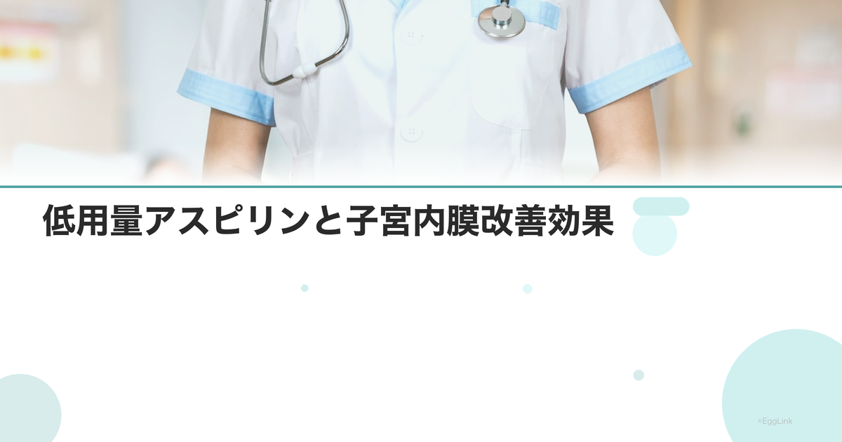 低用量アスピリンと子宮内膜改善効果