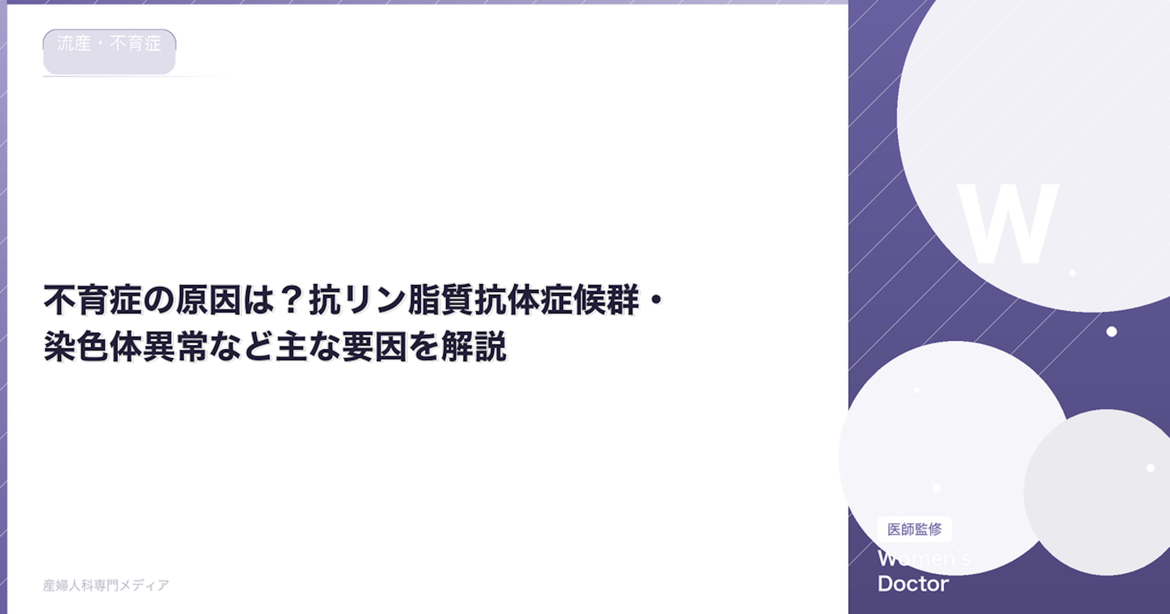 不育症の原因は？抗リン脂質抗体症候群・染色体異常など主な要因を解説【医師監修】