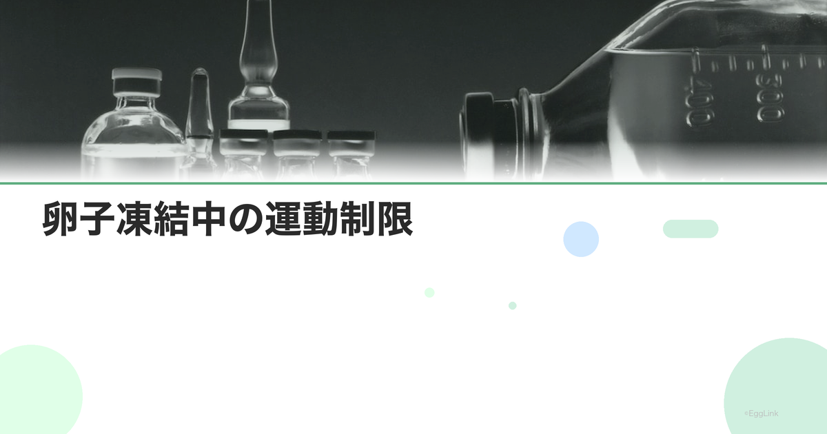 卵子凍結中の運動制限|どこまでOK?