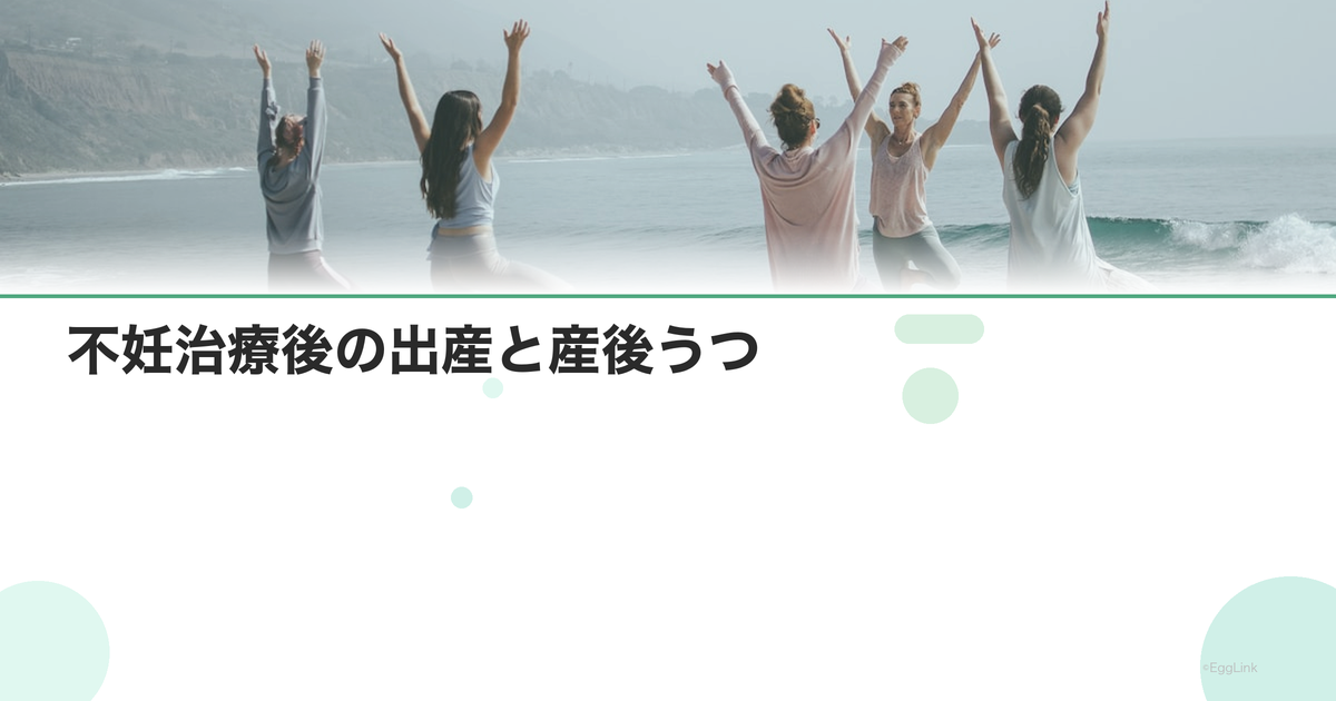 不妊治療後の出産と産後うつ|リスクと対策