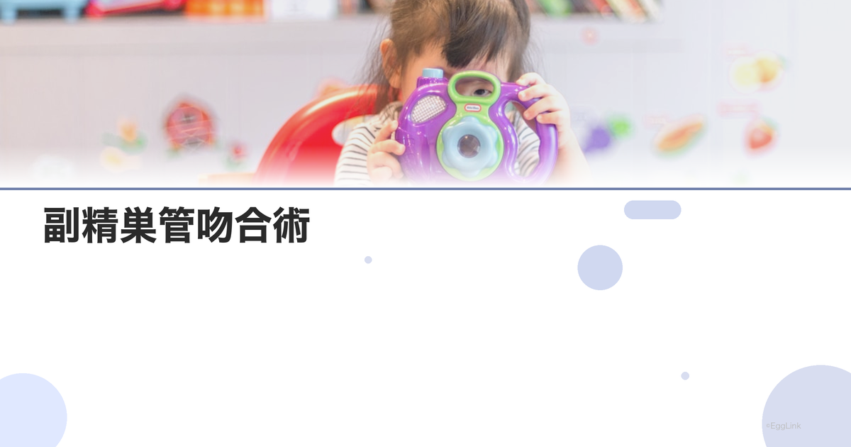 副精巣管吻合術|精路再建の選択肢