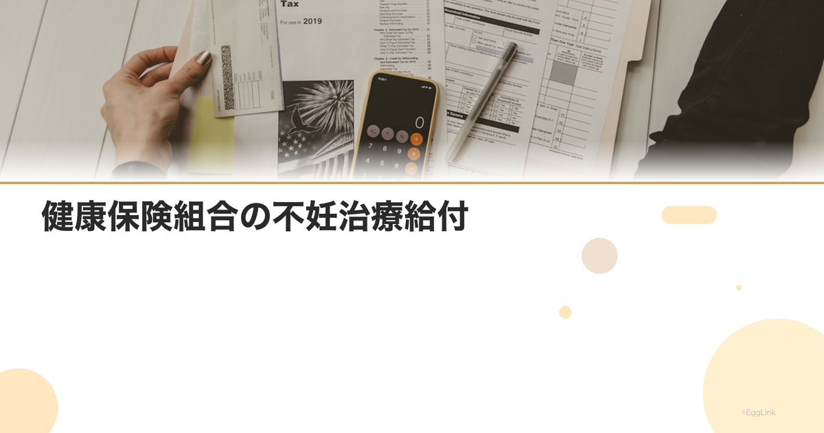 健康保険組合の不妊治療給付|付加給付の有無