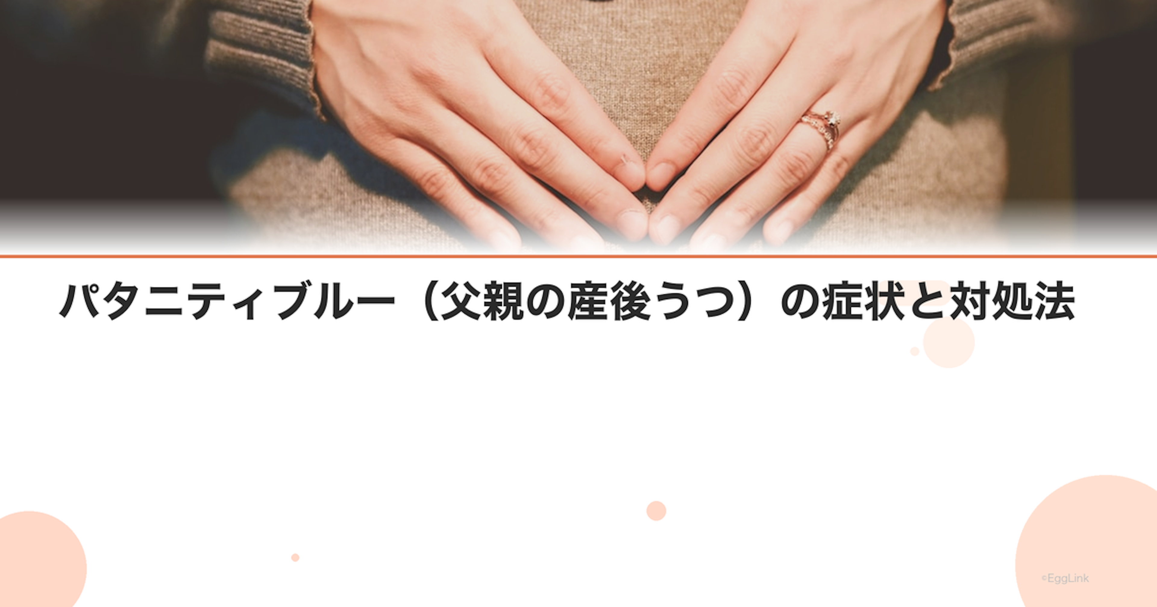 パタニティブルー（父親の産後うつ）の症状と対処法