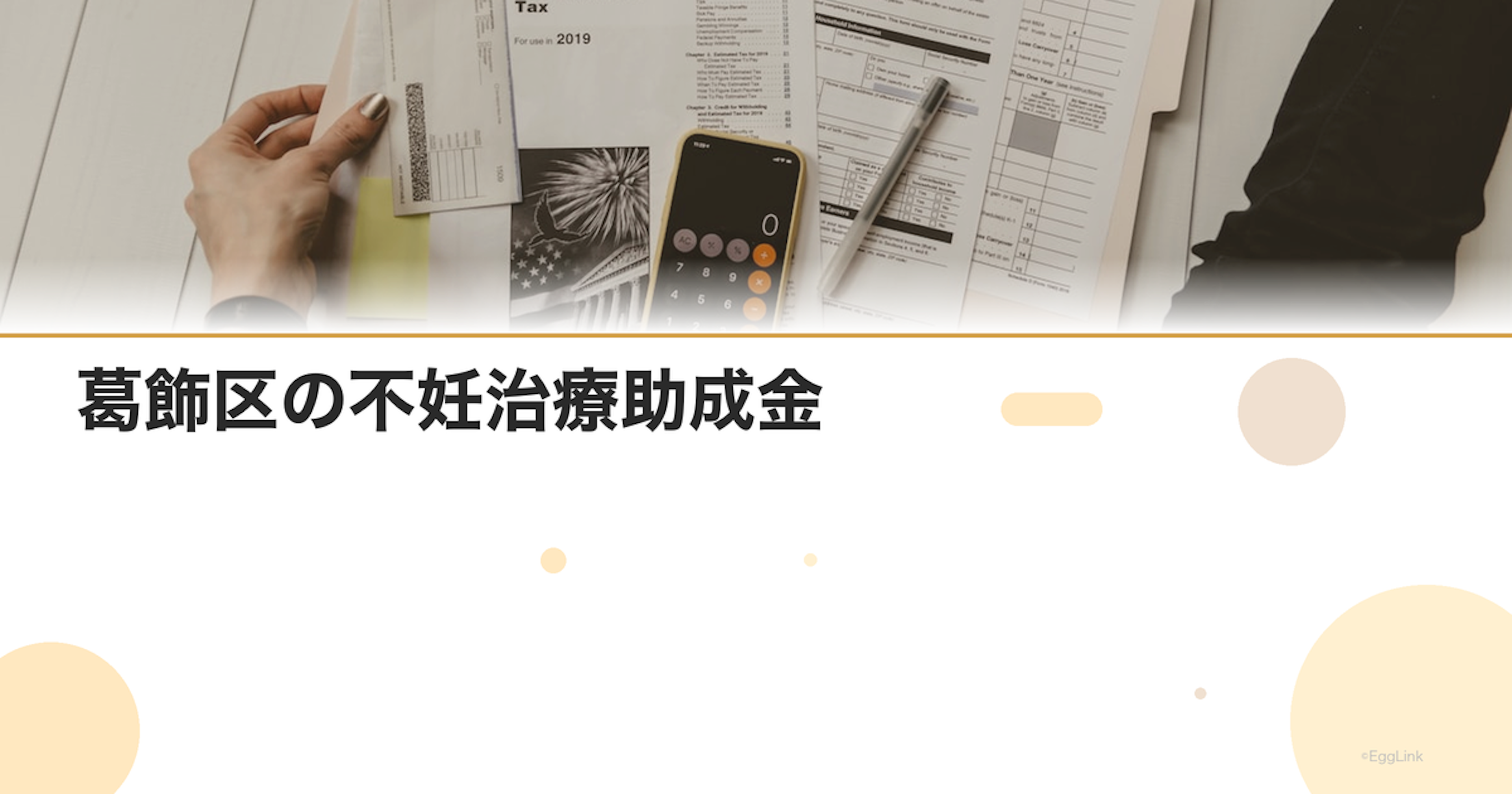 葛飾区の不妊治療助成金｜区独自の支援制度