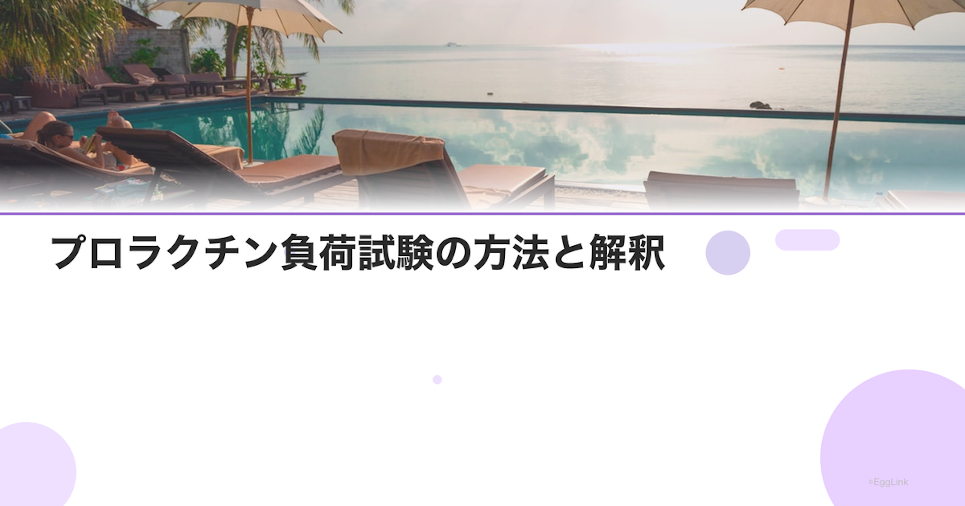 プロラクチン負荷試験の方法と解釈