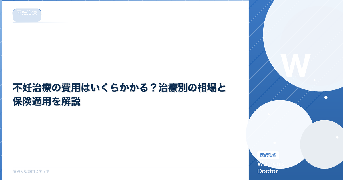 不妊治療の費用はいくらかかる?治療別の相場と保険適用を解説【2026年版】