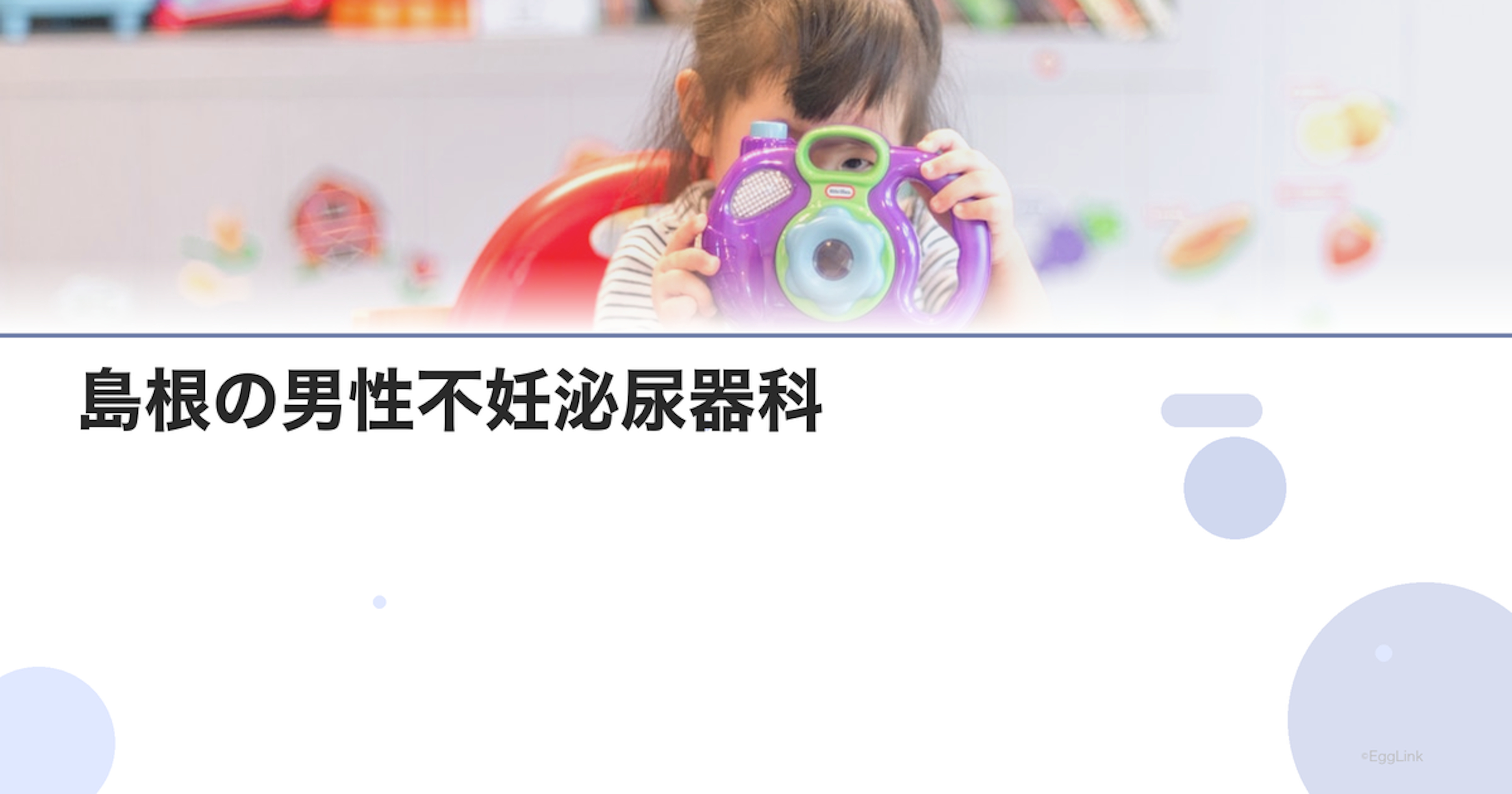 島根の男性不妊泌尿器科