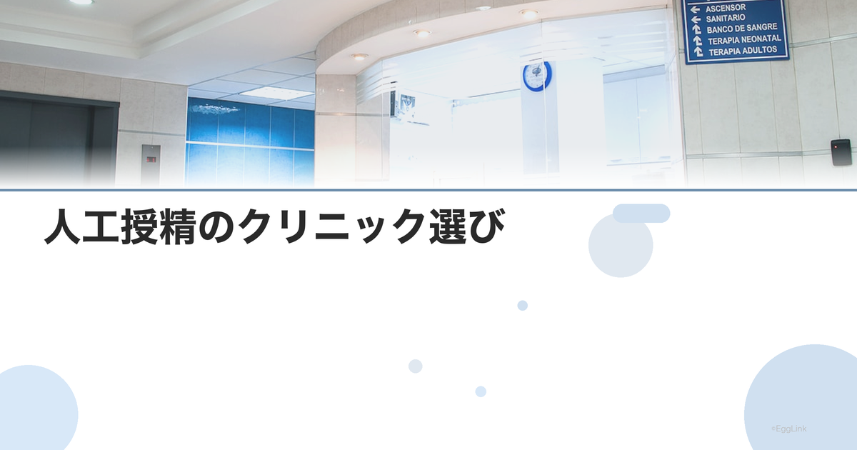 人工授精のクリニック選び|成功率と費用の目安