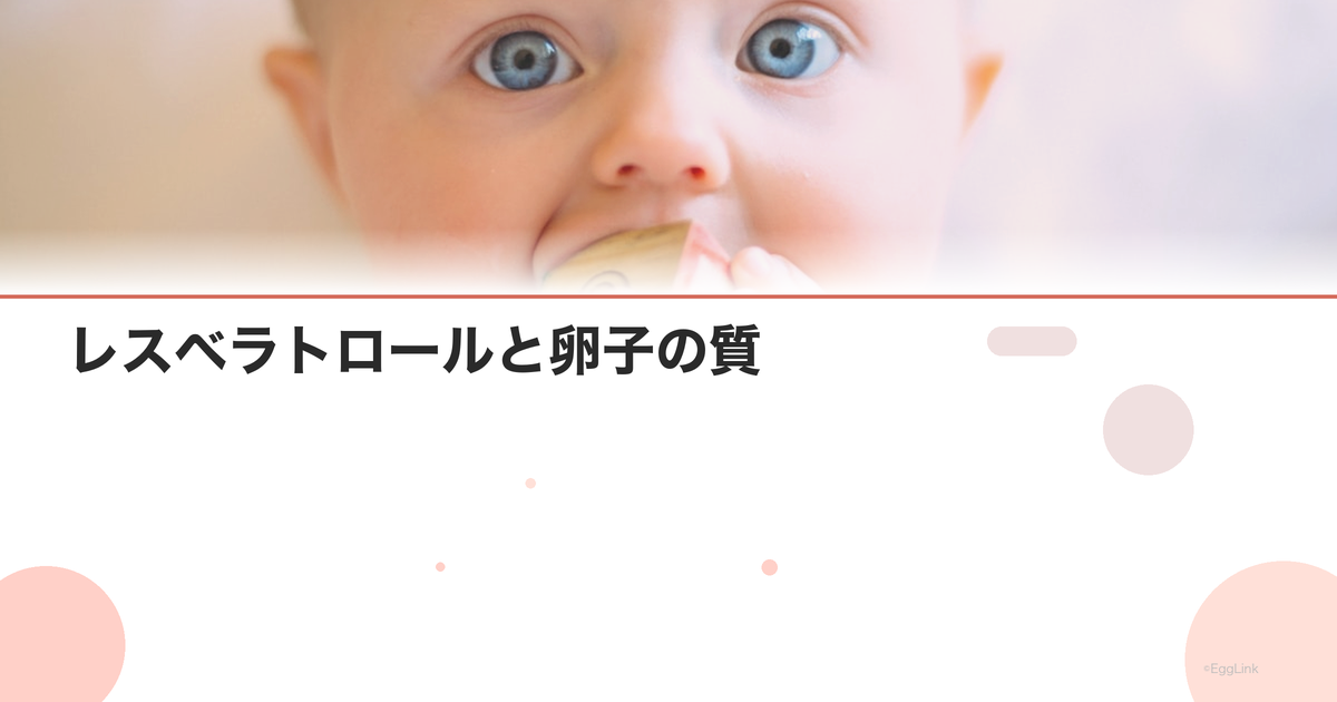レスベラトロールと卵子の質|抗酸化作用の期待