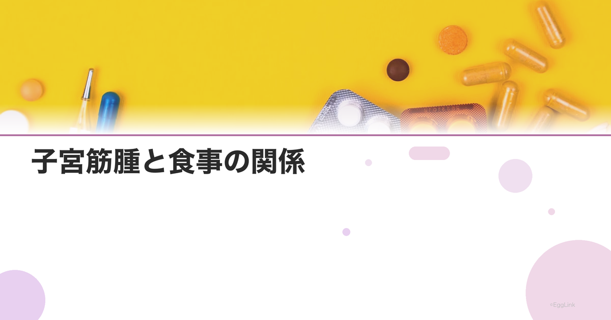 子宮筋腫と食事の関係|筋腫を悪化させる食品・改善する食品