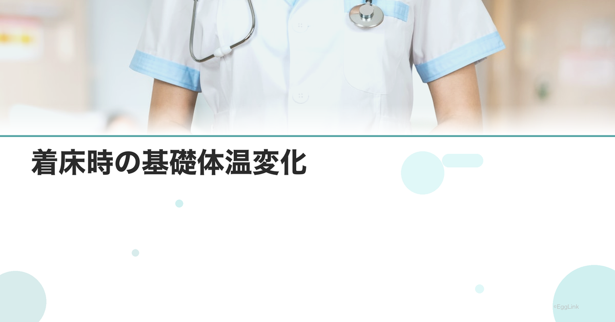 着床時の基礎体温変化|インプランテーションディップ