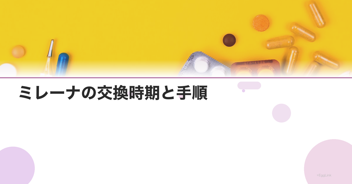 ミレーナの交換時期と手順|5年ごとの入れ替えの流れ