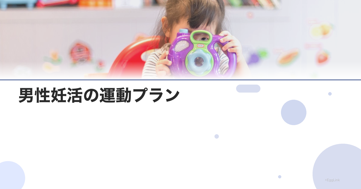 男性妊活の運動プラン|週3回のメニュー