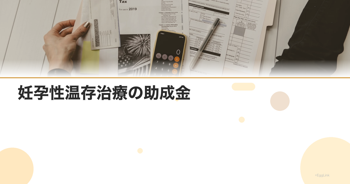 妊孕性温存治療の助成金|がん患者向け支援制度の詳細