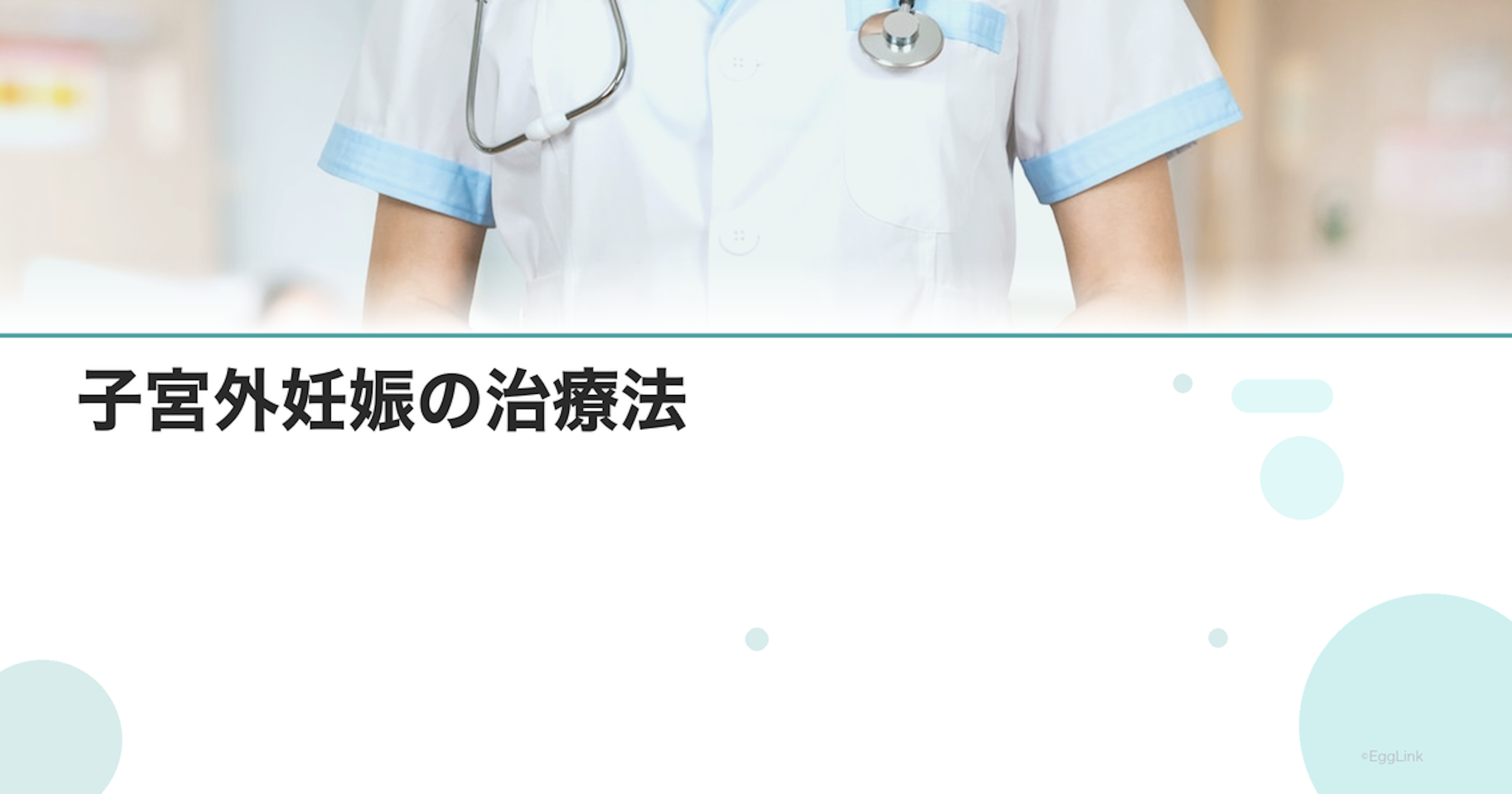 子宮外妊娠の治療法｜薬物療法・手術