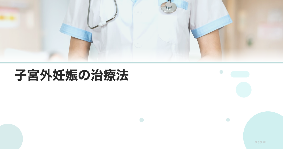 子宮外妊娠の治療法|薬物療法・手術